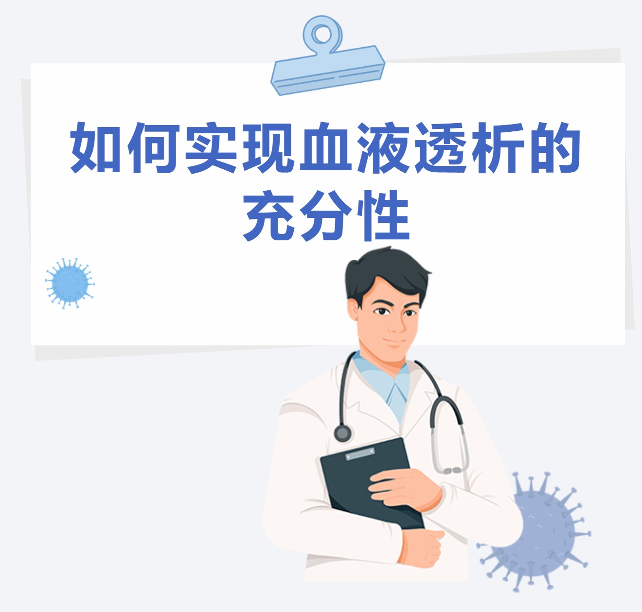 如何實現(xiàn)血液透析的充分性