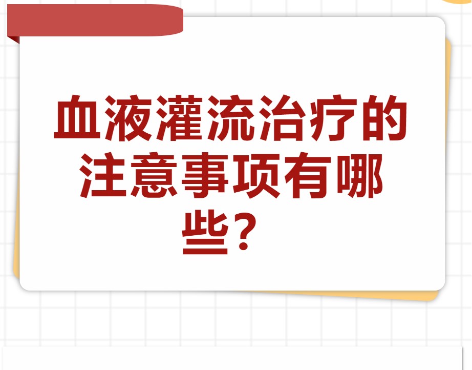 血液灌流治療的注意事項有哪些？