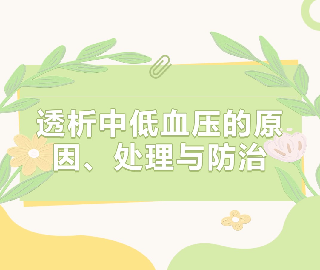 透析中低血壓的原因、處理與防治