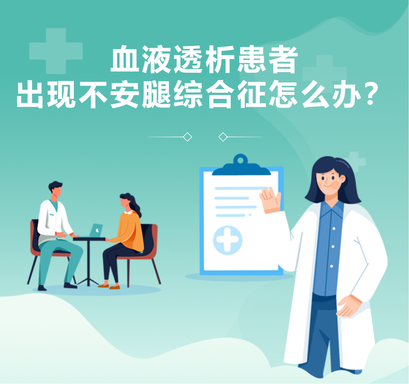 血液透析患者出現(xiàn)不安腿綜合征怎么辦？