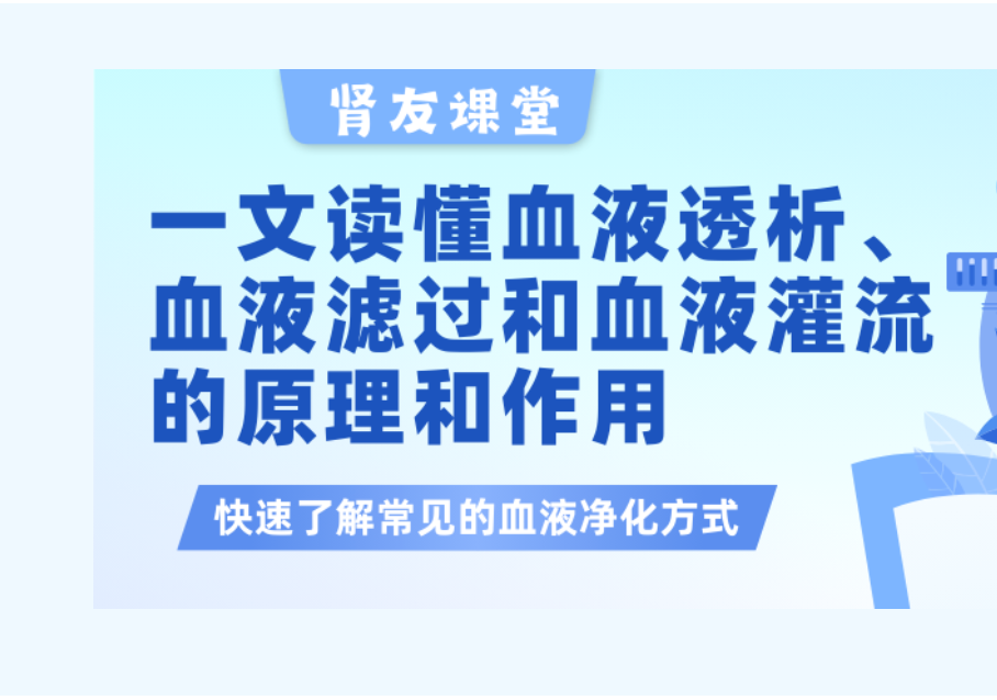 腎友課堂 | 一文讀懂血液透析、血液濾過以及血液灌流的原理和作用