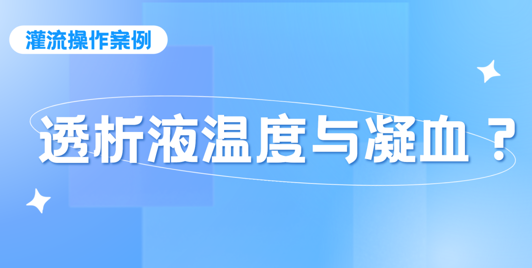 灌流操作案例 | 透析液溫度過(guò)低導(dǎo)致灌流器凝血的思考