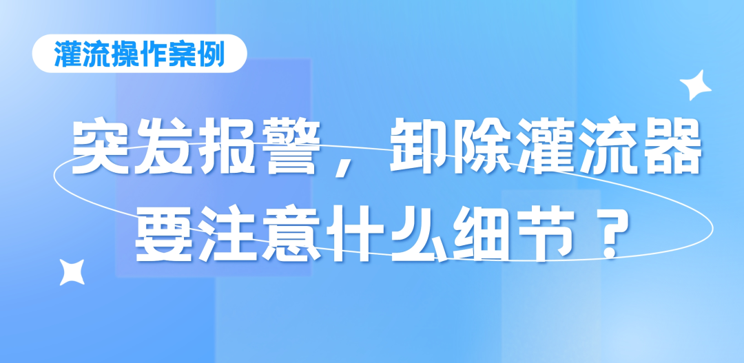 灌流操作案例 | 突發(fā)報(bào)警時(shí)，卸除灌流器要注意的操作細(xì)節(jié)