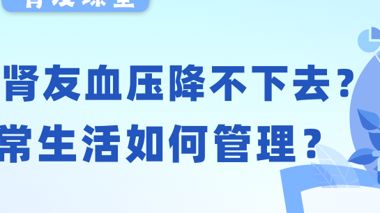 腎友課堂 | 透析腎友血壓老降不下去？日常生活如何管理？