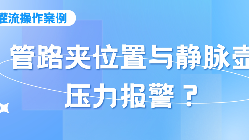 灌流操作案例 | 密閉式連接管血液灌流操作時(shí)，須注意管路夾的位置