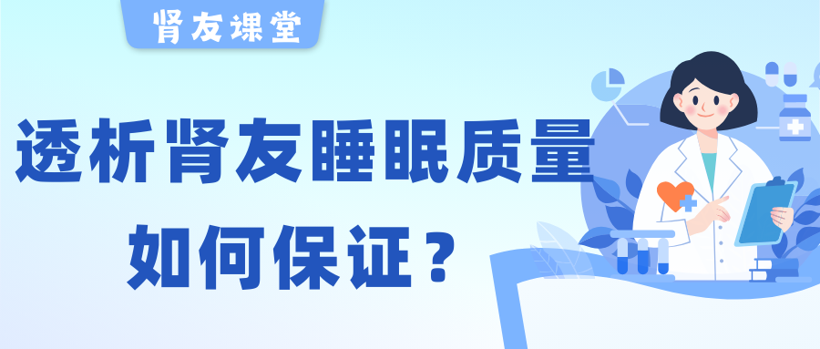 腎友課堂 | 夜晚失眠容易醒，透析腎友睡眠質(zhì)量該如何保證？