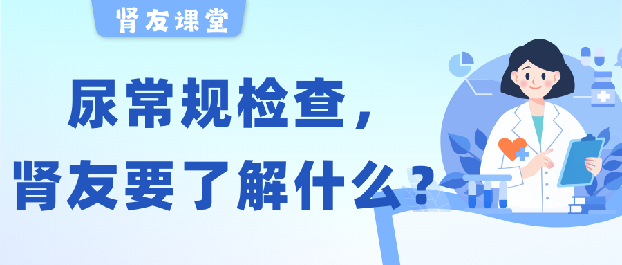 腎友課堂 | 關(guān)于尿常規(guī)檢查，腎友需要了解的幾件事