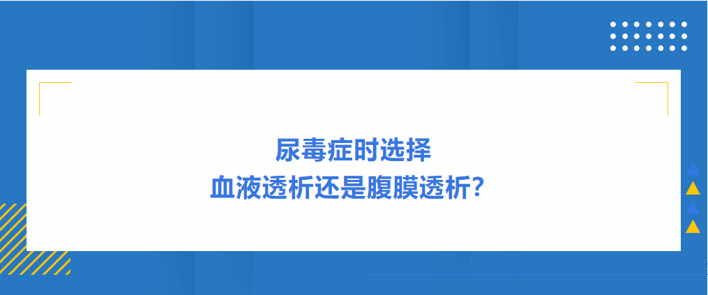 尿毒癥時(shí)選擇血液透析還是腹膜透析？