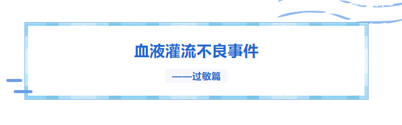 血液灌流不良事件——過(guò)敏篇