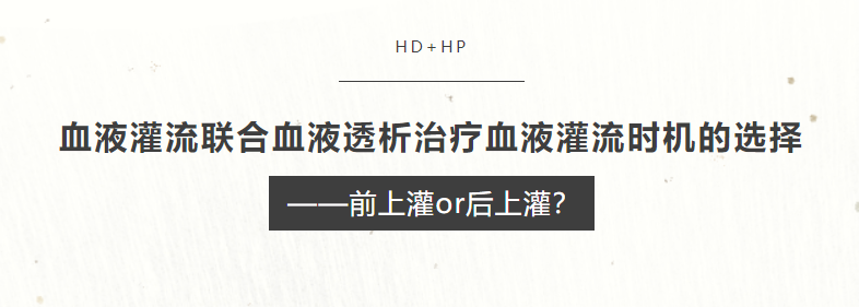 血液灌流聯(lián)合血液透析治療血液灌流時(shí)機(jī)的選擇——前上灌or后上灌？