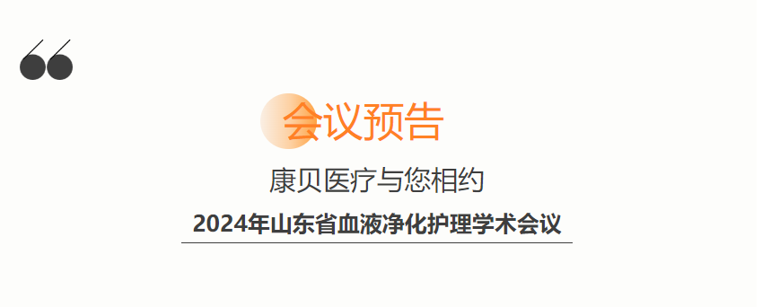 會議預(yù)告 | 康貝醫(yī)療與您相約2024年山東省血液凈化護(hù)理學(xué)術(shù)會議