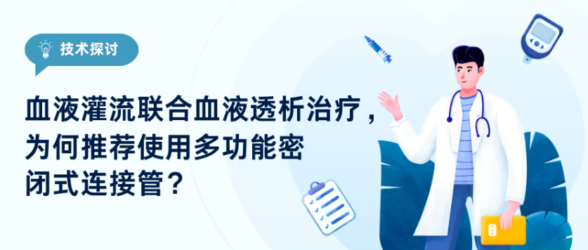 技術(shù)探討｜血液灌流聯(lián)合血液透析治療，為何推薦使用多功能密閉式連接管？